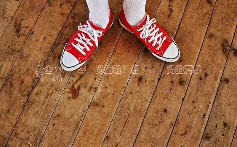 bsports登录入口光魔科技女士 2024 年時尚拖鞋：舒適、時尚的夏季
必備品