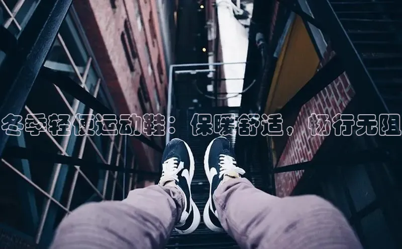 Bsport·B体育美团冬季轻便运动鞋：保暖舒适，畅行无阻