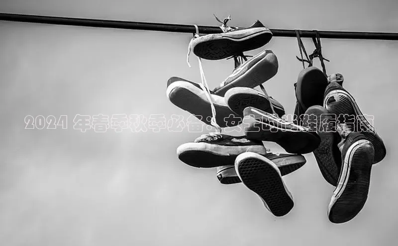 bsports官网 必一运动字节跳动2024 年春季秋季必备：女士时尚鞋履指南