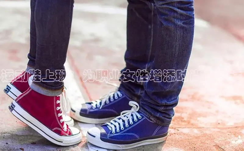 B体育必一官网观星盘运动鞋上班：为职业女性增添时尚与舒适