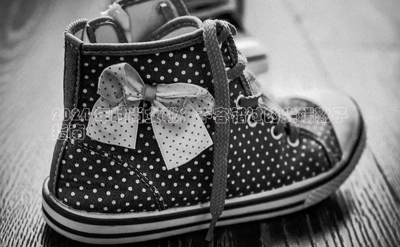 Bsport体育-官方网站诸葛科技2024 年时尚女靴：不容错过的尖端靴子
指南