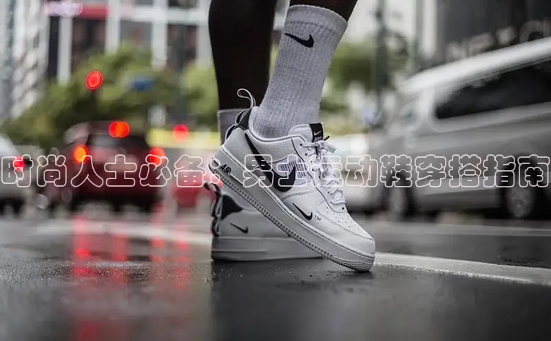 Bsports官网百度移动开放平台时尚人士必备：男士运动鞋穿搭指南