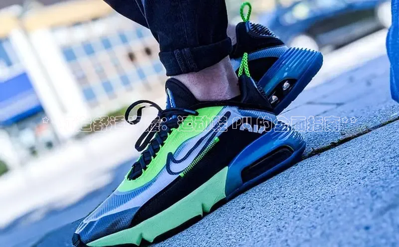 bsports必一运动百度人工翻译**打造舒适步履：运动鞋 PU 的全面指南**