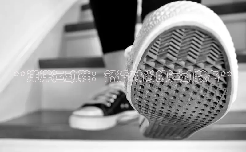 B体育必一官网观星盘**洋洋运动鞋：舒适时尚的运动装备**