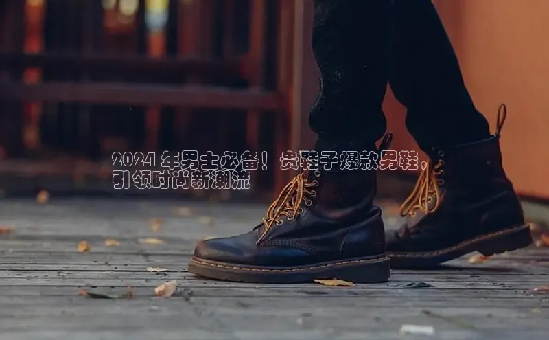 B-sports宇信科技2024 年男士必备！贵鞋子爆款男鞋，
引领时尚新潮流