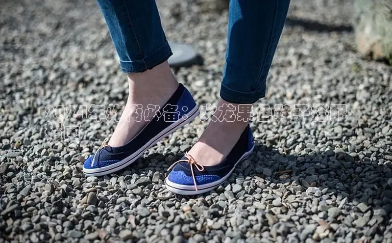 b体育下载入口app极氪智能科技2024年炸街必备：火龙果色鞋子搭配
指南