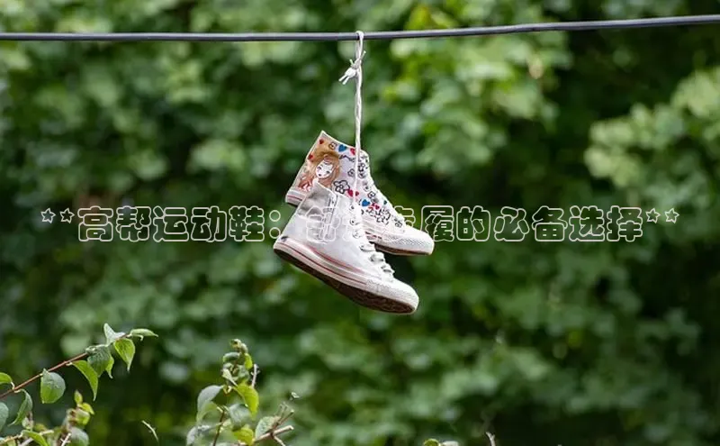 b体育sports顺丰**高帮运动鞋：舒适步履的必备选择**