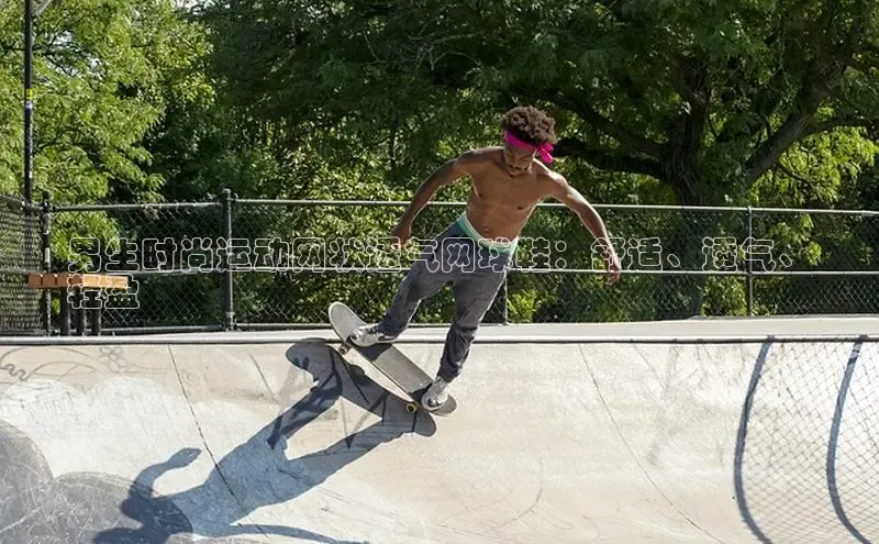 B体育手机网页版登录天键股份男生时尚运动网状透气网球鞋：舒适、透气、
轻盈