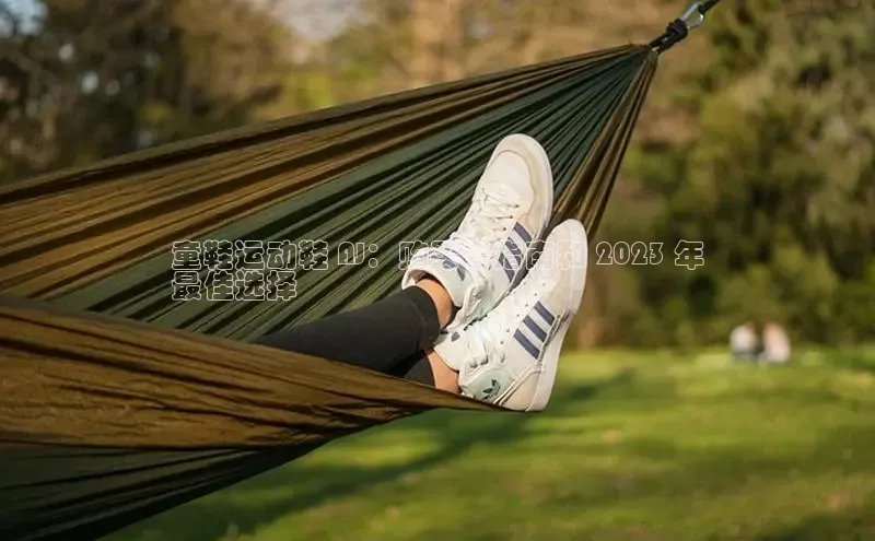 B-sports宇信科技童鞋运动鞋 AJ：购买者指南和 2023 年
最佳选择