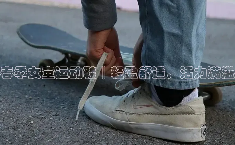 必一b体育app网页版登录度小满支付春季女童运动鞋｜轻盈舒适，活力满溢