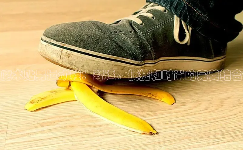 b体育在线登录网页版百度翻译魔术贴男运动鞋：舒适、便捷和时尚的完美结合