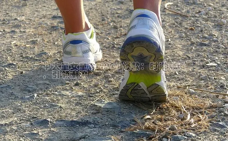 必一运动官网登录入口小红书中大童女童鞋 2024 爆款：时尚舒适
，引领潮流