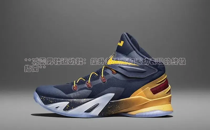 Bsport体育在线官网百度营销中心**减震男鞋运动鞋：提升舒适度和运动表现的终极
指南**