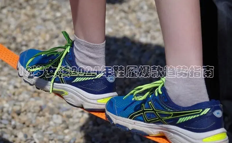 Bsport体育在线官网百度营销中心12岁女孩2024年鞋履爆款趋势指南