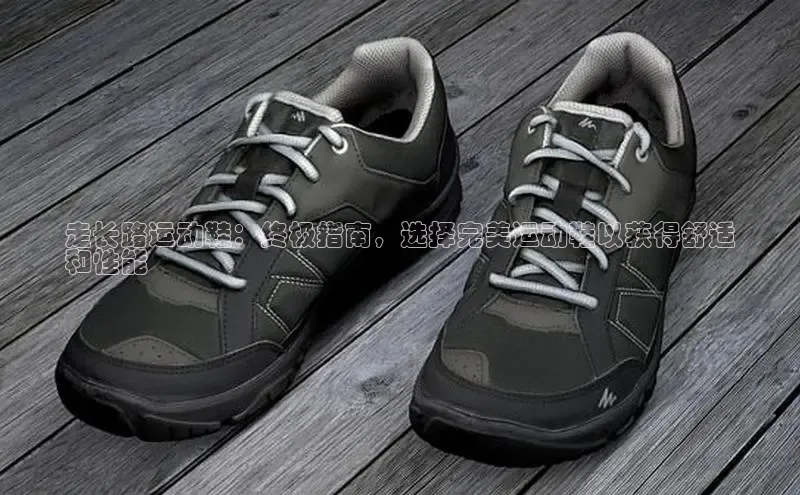 bsport体育最新官网入口滴滴出行走长路运动鞋：终极指南，选择完美运动鞋以获得舒适
和性能