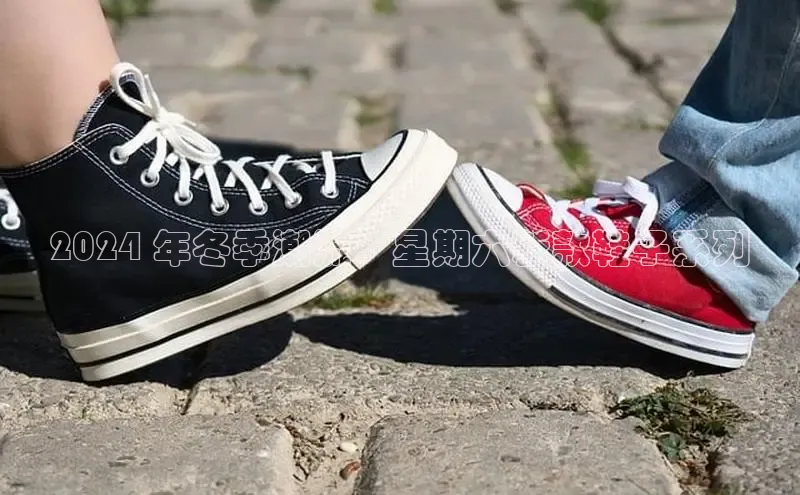 bsport体育最新官网入口百度网盘企业版2024 年冬季潮流：星期六新款鞋子系列