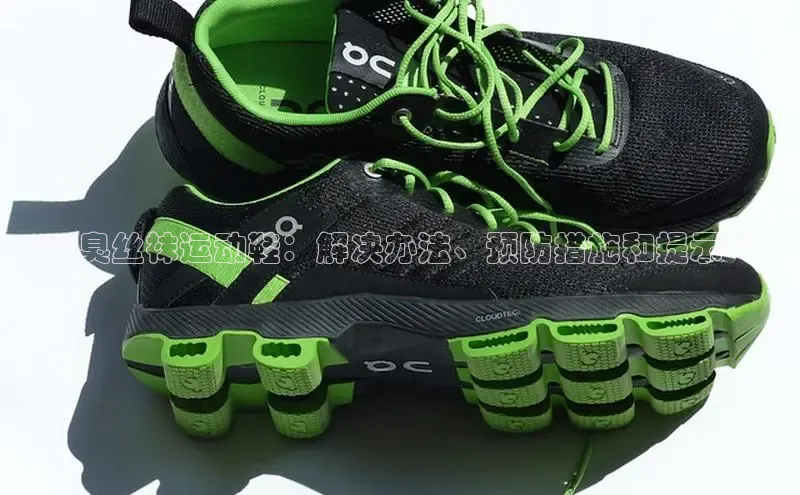 bsports网页版登录官方入口雷柏科技**臭丝袜运动鞋：解决办法、预防措施和提示**