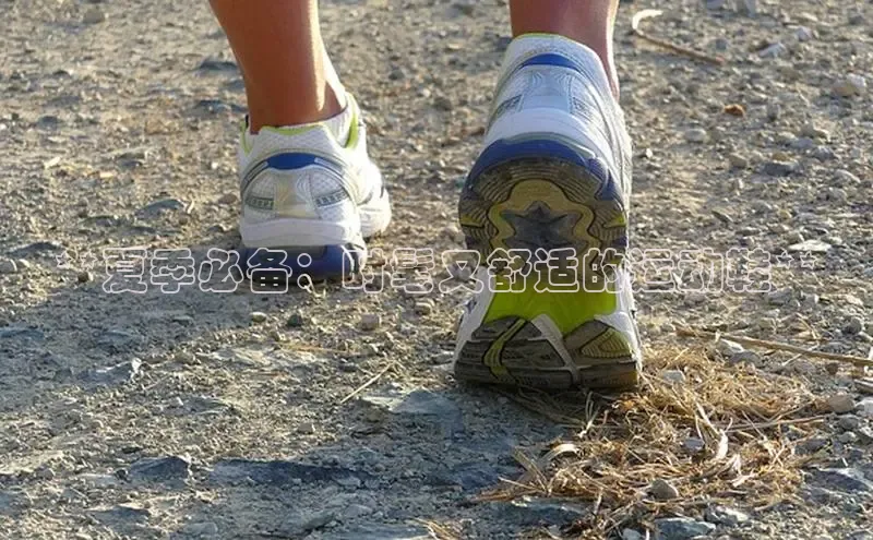 必一体育sport网页版登录云创智行**夏季必备：时髦又舒适的运动鞋**