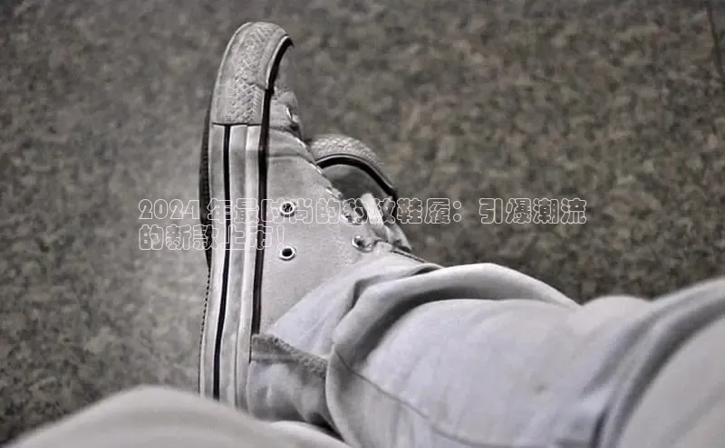 b体育登录入口app下载安装免费中海达2024 年最时尚的豹纹鞋履：引爆潮流
的新款上市！