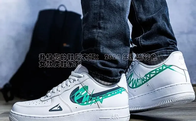 bsports网页版百度游戏升级您的鞋履衣柜： 2024 年潮流棕色
女款皮鞋系列