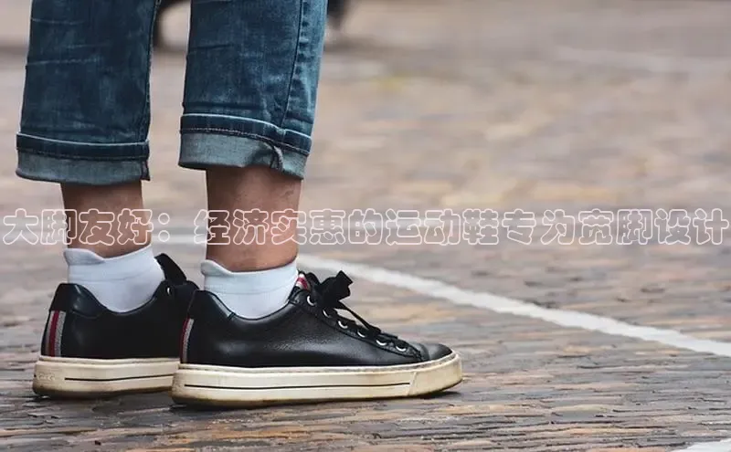 Bsport·B体育百度社团赞助平台大脚友好：经济实惠的运动鞋专为宽脚设计