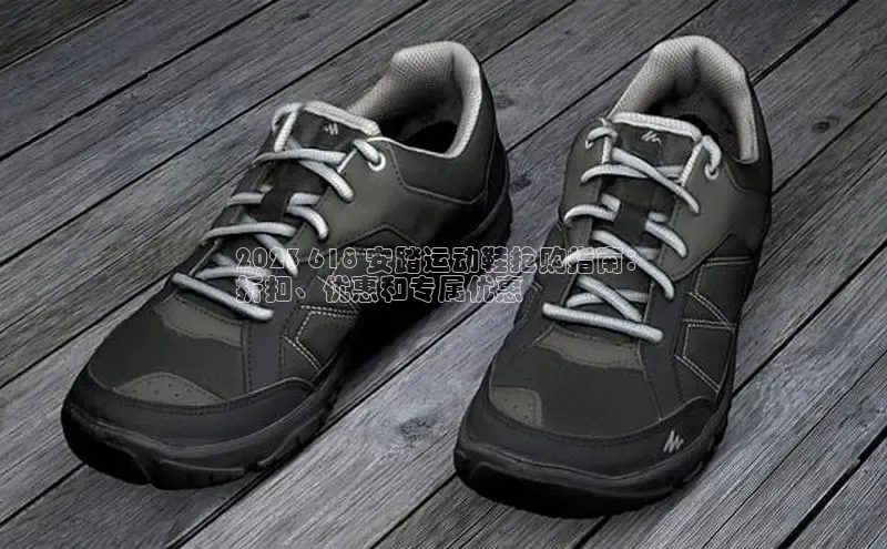 bsport体育官方网站BSPORTS百度搜索资源平台2023 618 安踏运动鞋抢购指南：
折扣、优惠和专属优惠