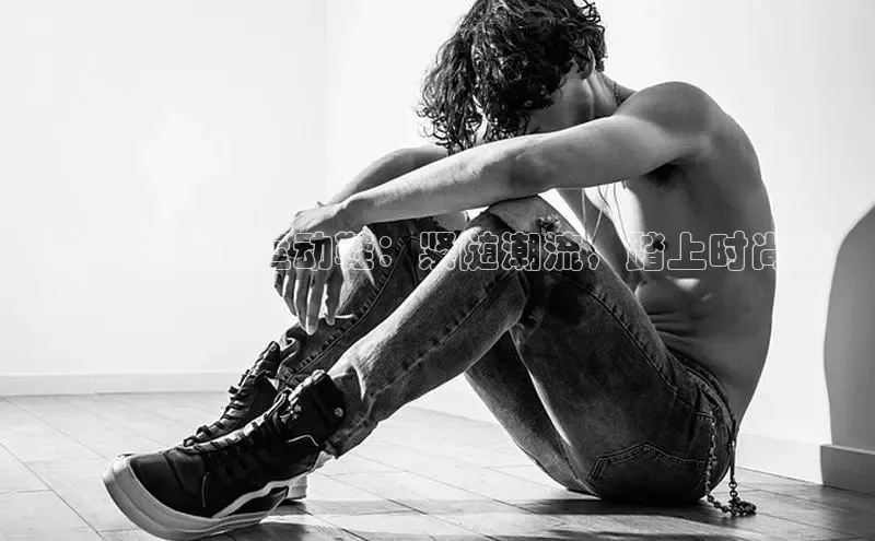 Bsport体育在线官网百度集团热度爆棚的运动鞋：紧随潮流，踏上时尚之
巅