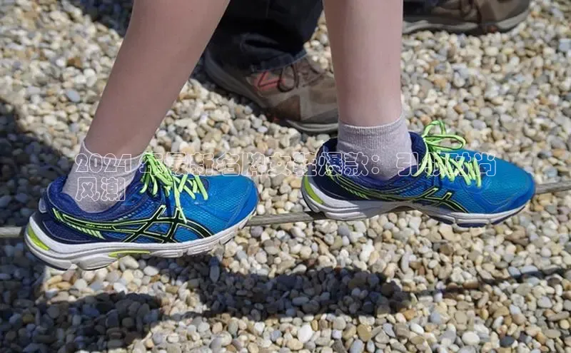 必一运动Bsport官方网站颐驰 062024 年最新名牌女鞋爆款：引领时尚
风潮