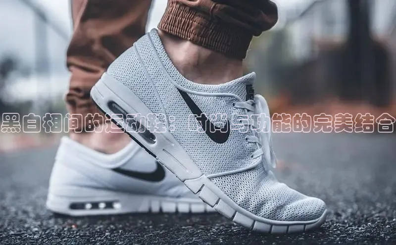 B体育手机版下载app小度商城黑白相间的运动鞋：时尚与功能的完美结合
