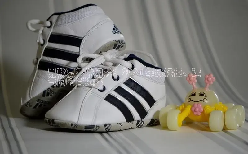 B-sports宇信科技男款夏季休闲鞋：2024 年最轻便、透
气的时尚选择