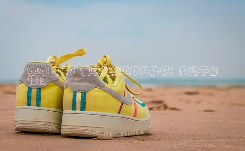 B体育必一官网网易2024 年男士夏季新款运动鞋推荐：安踏不容
错过