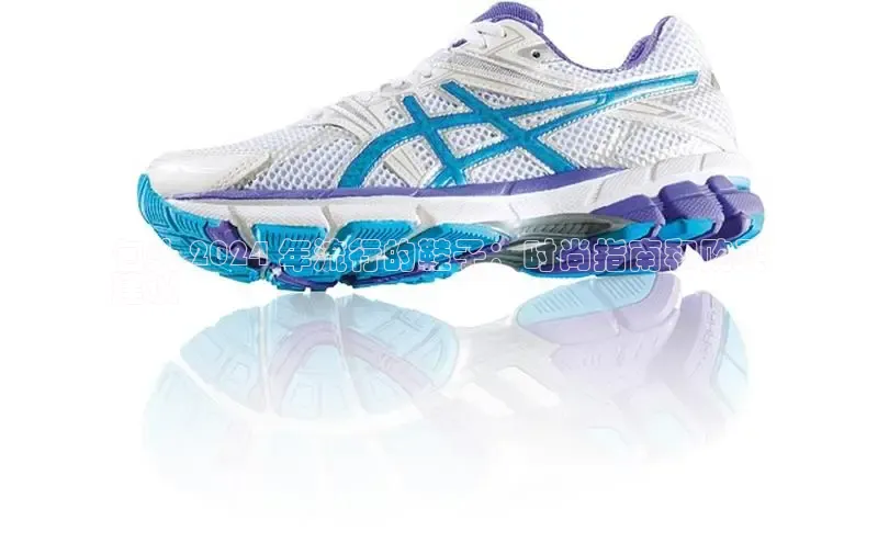 B体育官方入口APP百度信誉包头 2024 年流行的鞋子：时尚指南和购买
建议