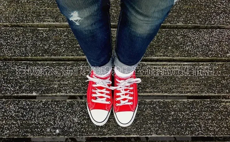 必一运动sport视觉中国在 [城市名称] 寻找骆驼牌运动鞋的最佳价格