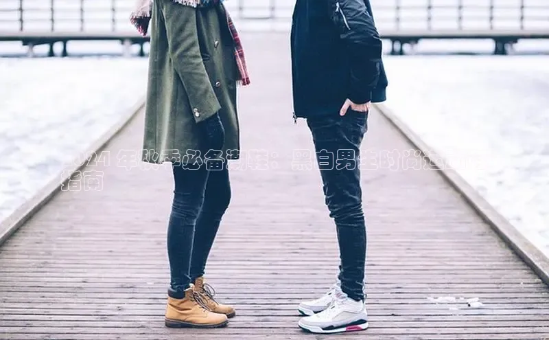 B体育手机版下载app百度Apollo2024 年秋季必备潮鞋：黑白男生时尚运动鞋
指南