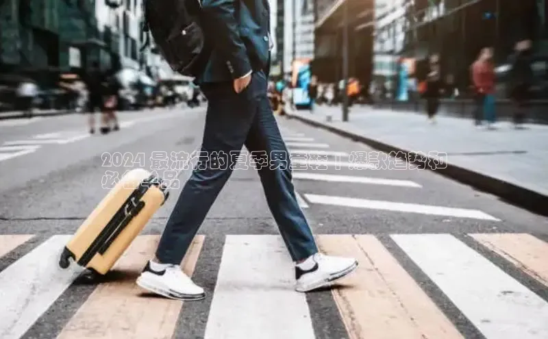 必一体育网页入口度小满理财2024 最流行的夏季男童鞋 | 爆款趋势和
必备单品