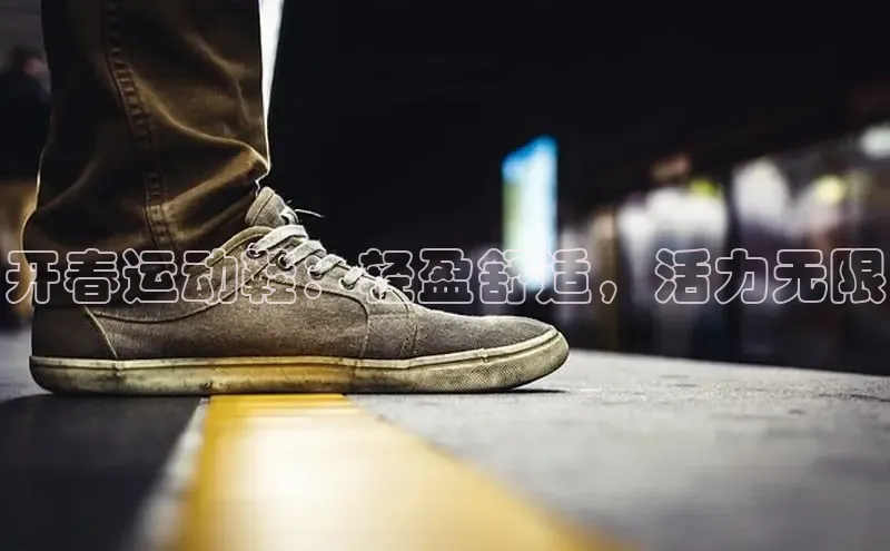 b体育登录入口app下载安装免费58同城开春运动鞋：轻盈舒适，活力无限