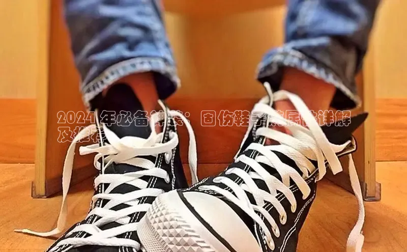 bsports网页版登录官方入口雷柏科技2024 年必备神装：固伤鞋子满属性详解
及推荐