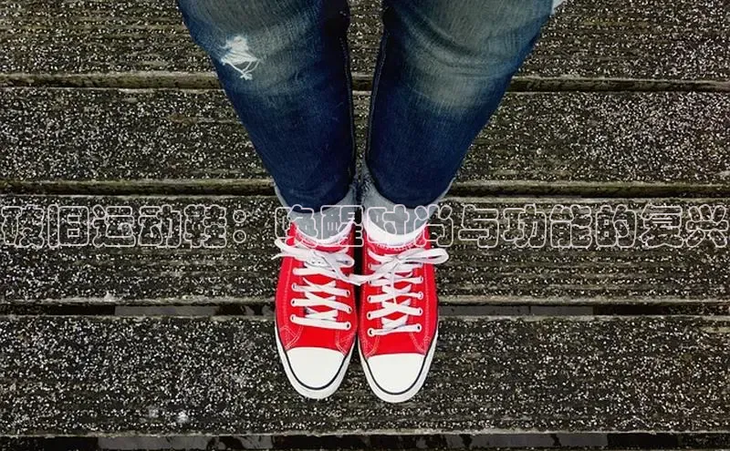 B—sports旧版下载百度识图破旧运动鞋：唤醒时尚与功能的复兴