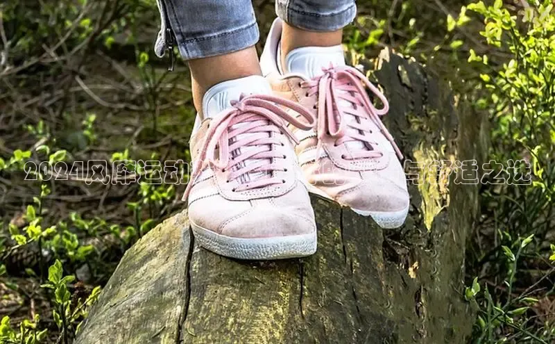 bsports必一中国百度手机助手2024风靡运动鞋指南：你的时尚与舒适之选