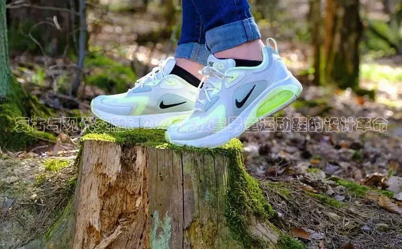 bsports必一运动华策影视复古与现代交融：2025年牧童男童运动鞋的设计革命