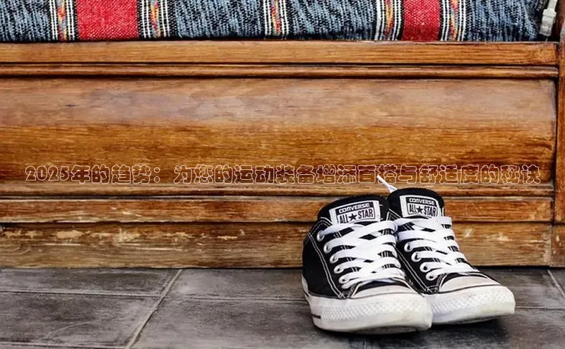 b体育在线登录网页版百度翻译2025年的趋势：为您的运动装备增添百搭与舒适度的秘诀
