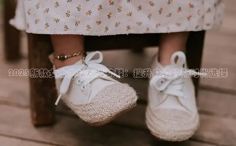 必一运动官网金山办公2025新款女士内增高运动鞋：提升身姿的新时尚选择