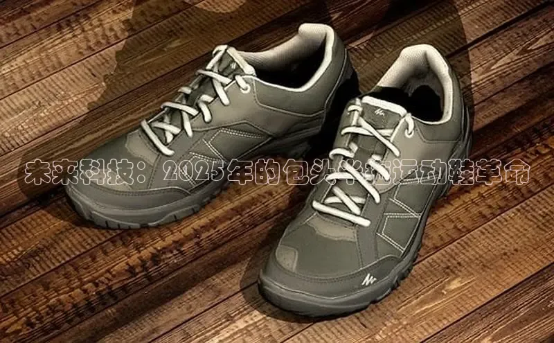 B-sports宇信科技未来科技：2025年的包头半拖运动鞋革命