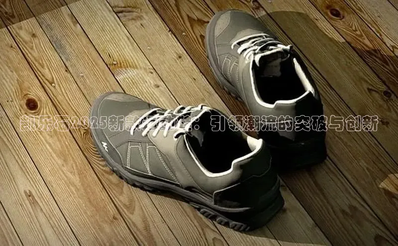 b体育sports顺丰凯乐石2025新款运动鞋：引领潮流的突破与创新