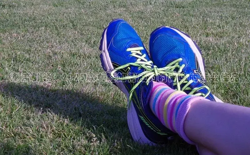 Bsport体育在线官网百度营销中心潮流引领：2025款女鞋如何成为时尚中的百变佳品