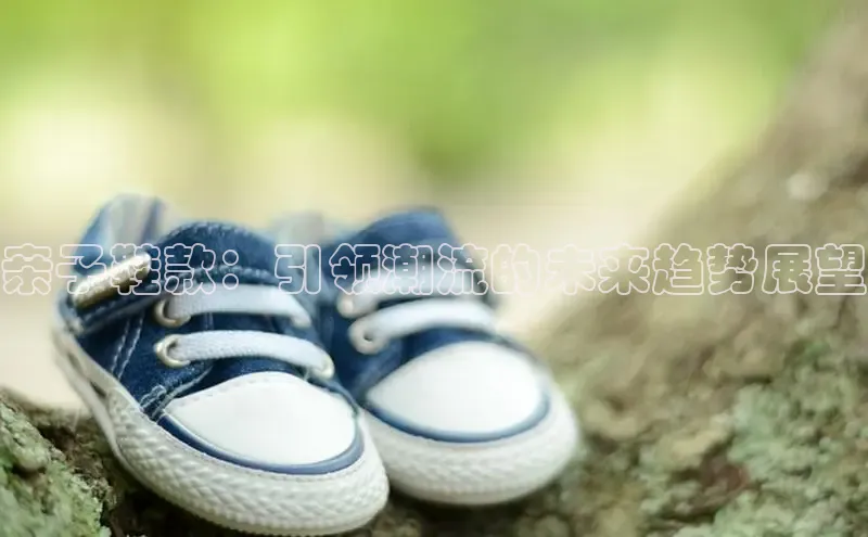 b体育官方下载入口最新版百度健康亲子鞋款：引领潮流的未来趋势展望
