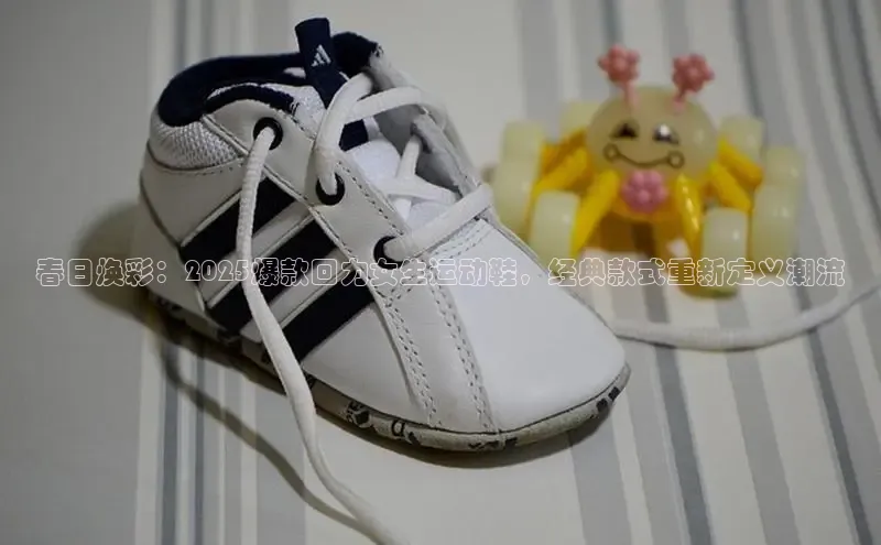 春日焕彩：2025爆款回力女生运动鞋，经典款式重新定义潮流