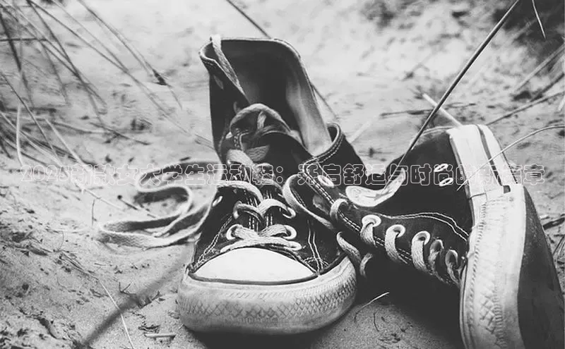 2025新款女大学生运动鞋：开启舒适与时尚的新篇章