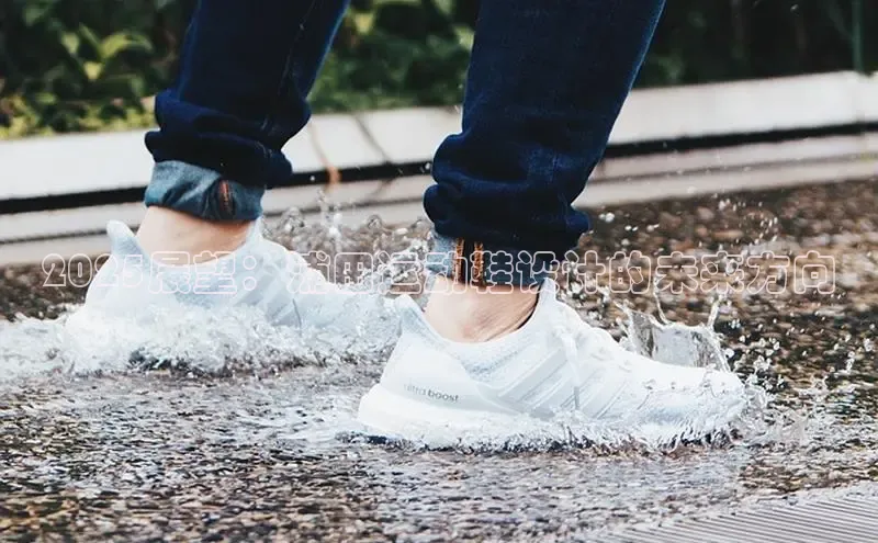 2025展望：浦田运动鞋设计的未来方向