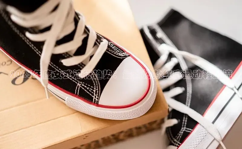 2025年度女式流行趋势：最新爆款红底运动鞋潮流